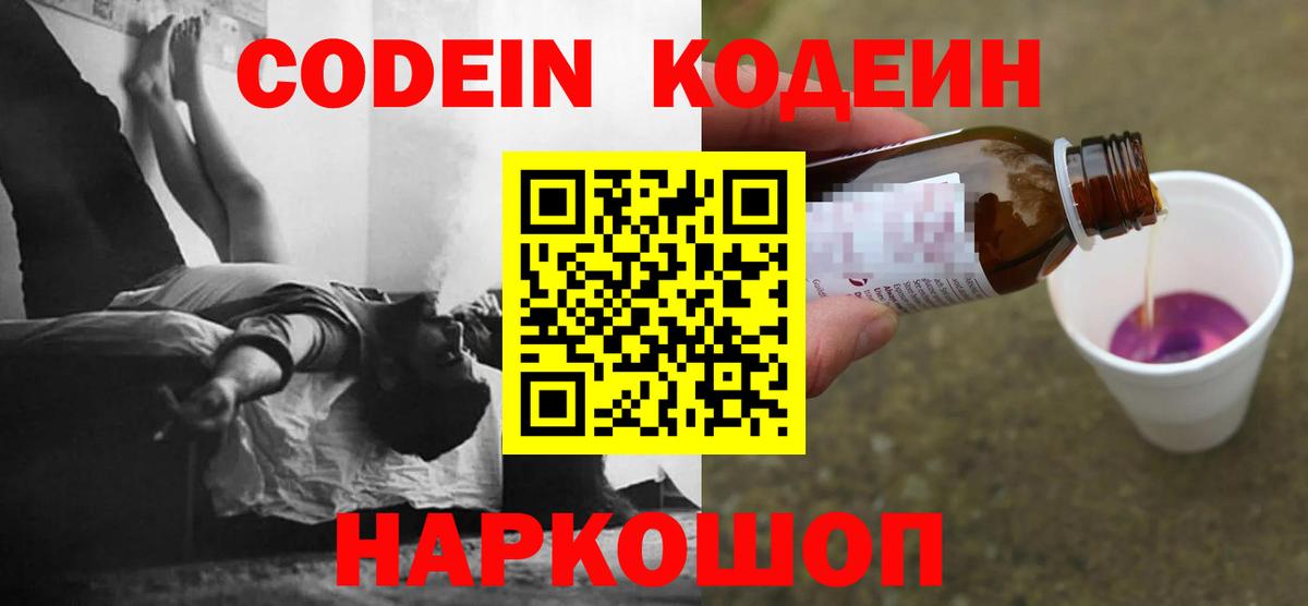 Кодеиновый сироп Lean Purple Drank  Вход с VPN  Междуреченск  Кодеиновый сироп Lean напиток Lean (лин) 